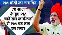 PM Narendra Modi Birthday: पीएम मोदी के शुन्य से शिखर तक का सफर | वनइंडिया हिंदी