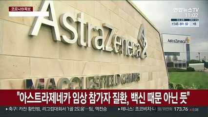 "아스트라제네카 임상 참가자 질환, 코로나 백신 때문 아닌 듯"