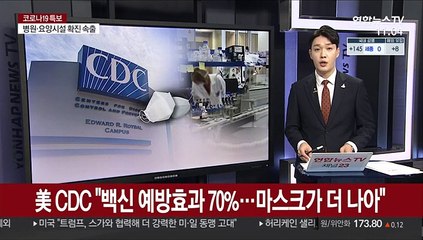 美 CDC "백신 예방효과 70%…마스크가 더 나아"