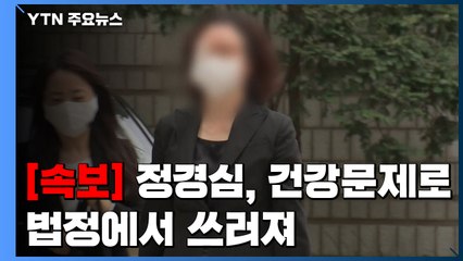 [속보] 정경심, 건강 문제로 퇴정 중 법정에서 쓰러져 / YTN