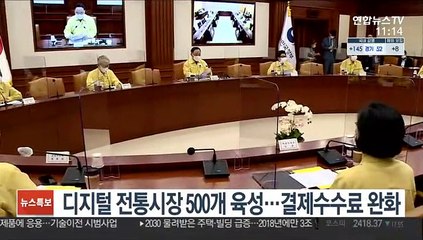 디지털 전통시장 500개 육성…결제수수료 완화