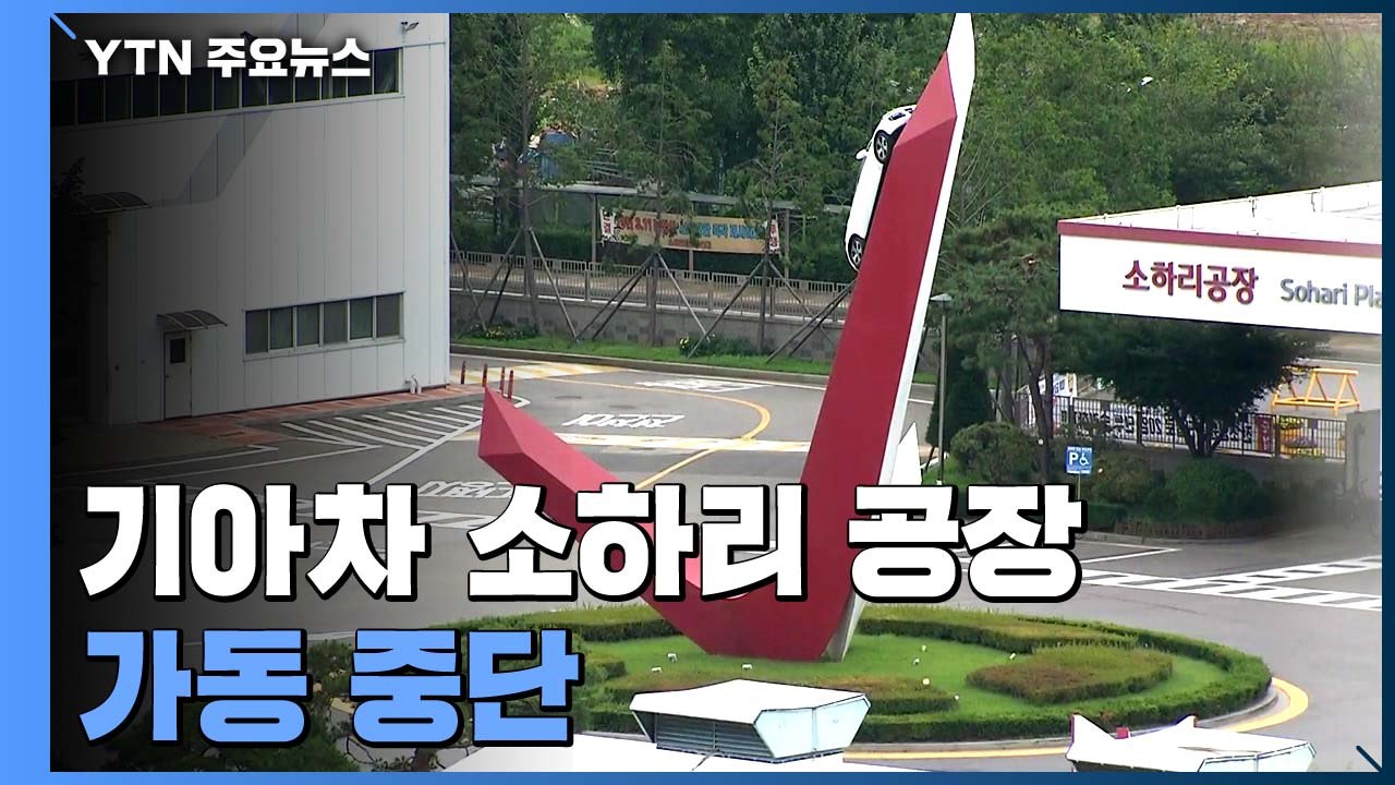 기아차 소하리 공장 관련 환자 11명...공장 가동 중단 / YTN
