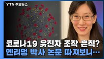 코로나19 유전자 조작 흔적? 옌리멍 박사 논문 따져보니... / YTN