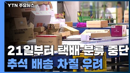 택배 기사 4천여 명 "분류작업 거부"...추석 배송 차질 우려 / YTN