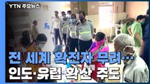 전세계 코로나19 확진자 3천만 명 넘어...인도·유럽 등이 확산 주도 / YTN