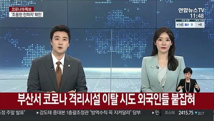 코로나 격리시설 이탈 시도 외국인들 붙잡혀