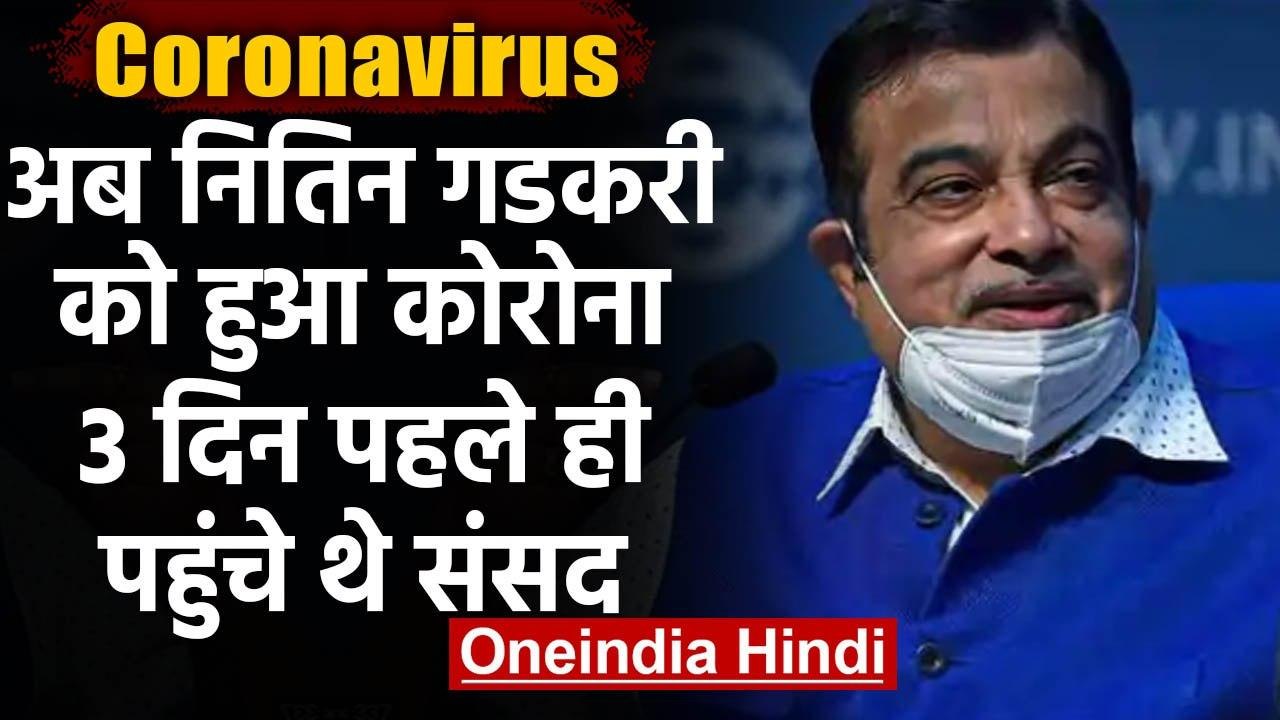 Coronavirus : Union Minister Nitin Gadkari Corona positive,खुद ट्वीट कर दी जानकारी | वनइंडिया हिंदी