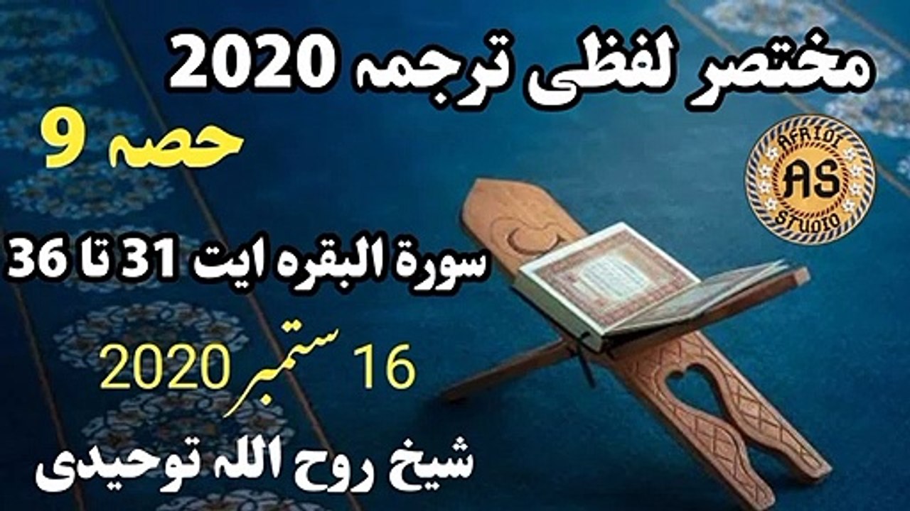 مختصر لفظی ترجمہ حصہ 9 | سورۃ البقرہ ایت 31 تا 36 لفظی ترجمہ | Lafzi Tarjuma part 9 Rooh ullah