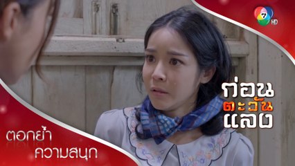 แม่ดวงใจกำลังจะตาย! | ตอกย้ำความสนุก ก่อนตะวันแลง EP.34 | Ch7HD