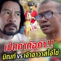 คำต่อคำ!! บิณฑ์ VS. เจ้าอาวาส ใครหาผลประโยชน์ไอ้ไข่