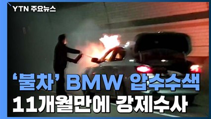 [취재N팩트] 검찰, 11개월 만에 BMW 강제수사...진상 규명 속도 / YTN
