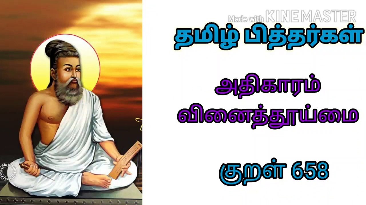 Dhinam oru Thirukural | kural 658| Athigaram  Vinaithuyimai | Thirukural