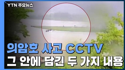 [취재N팩트] 의암호 사고 그 후...책임 공방에 법정 싸움 예고 / YTN