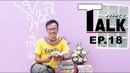 Praew Talk EP.18 [3/3] คุยกับจุฬามณี กรงกรรม และความทรงจำก่อนเป็นนักเขียน