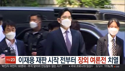이재용 재판 시작 전부터 장외 여론전 치열