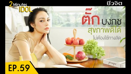2minite with idol ep.59 ตั๊ก-บงกช เบญจรงคกุล