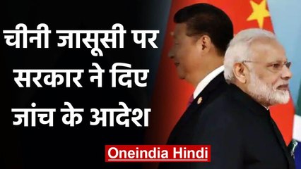 China Spying Case: Modi Govt ने दिए जांच के आदेश, एक्सपर्ट कमेटी गठित | वनइंडिया हिंदी