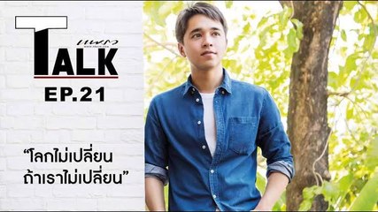 Praew Talk EP.21 [1/2] สิ่งแวดล้อมกำลังรอให้เราช่วย อเล็กซ์ เรนเดล