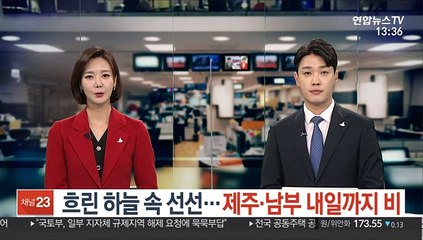 [날씨] 흐린 하늘 속 선선…제주·남부 내일까지 비