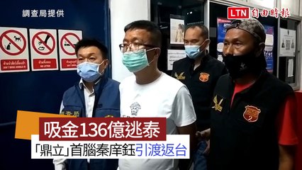 吸金136億潛逃泰國 「鼎立」首腦秦庠鈺今引渡返台發監