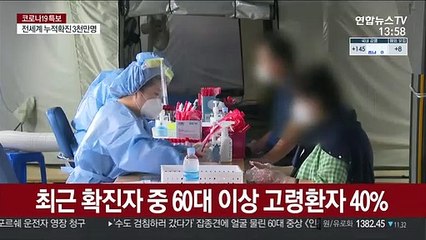 최근 코로나 확진 10명중 4명은 60대 이상 고령