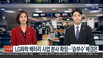 [김대호의 경제읽기] LG화학 '승부수' 배터리 사업 분사 추진 여파는?