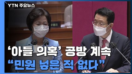 국회 대정부질문 마지막 날...추미애 아들 논란 질의 이어져 / YTN