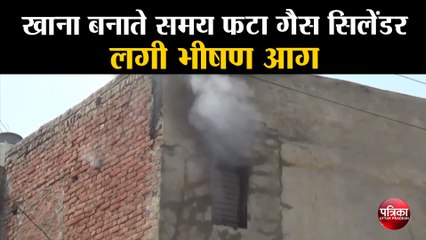 खाना बनाते समय फटा गैस सिलेंडर, लगी भीषण आग