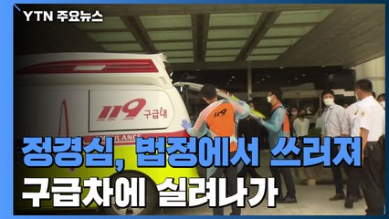 "쿵 소리 들릴 정도" 정경심, 법정서 쓰러져...구급차에 실려나가 / YTN