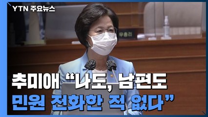 대정부질문 마지막 날...추미애 "남편도 민원 넣은 적 없다" / YTN