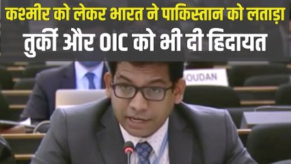 UNHRC में कश्मीर को लेकर भारत ने पाकिस्तान और तुर्की को लताड़ा | India Slam Pak over Kashmir
