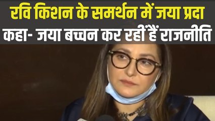 Jaya Prada ने किया Ravi Kishan का समर्थन, कहा- Jaya Bachchan कर रहीं हैं राजनीति