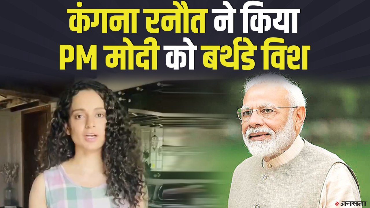 PM Modi के जन्मदिन पर Kangana Ranaut ने दी शुभकामनाएं, जाने क्या बोली कंगना | Kangana Wishes PM Modi