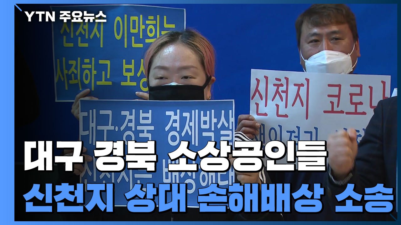 대구·경북 소상공인 신천지 상대 87억 손해배상 소송 / YTN