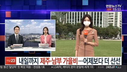 [날씨] 내일까지 제주·남부 가을비…어제보다 더 선선