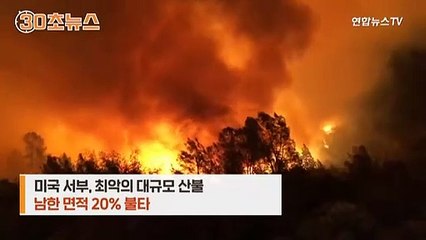 [30초뉴스] 서부는 최악 산불·남동부는 물폭탄…재난 닥친 미국