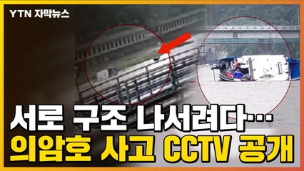 [자막뉴스] 서로 구조 나서려다...의암호 사고 CCTV 공개 / YTN