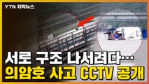 [자막뉴스] 서로 구조 나서려다...의암호 사고 CCTV 공개 / YTN