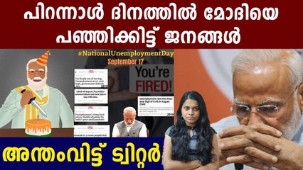 Twitterati To Celebrate PM Modi’s Birthday As “National Unemployment Day” | Oneindia Malayalam