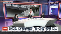 [뉴스큐브] 국회 대정부질문 마지막날…여야 秋아들 의혹 공방