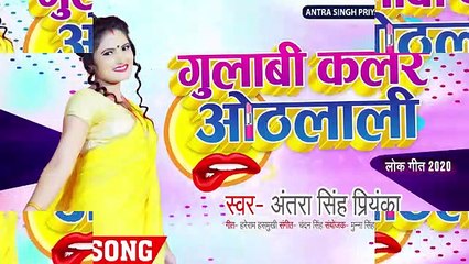 #Antra Singh Priyanka | गुलाबी कलर ओठलाली | #अंतरा_सिंह_प्रियंका का गाना | Bhojpuri Song 2020
