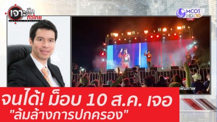 จนได้! ม็อบ 10 ส.ค. เจอ "ล้มล้างการปกครอง": เจาะลึกทั่วไทย (17 ก.ย. 63) ช่วงที่ 2