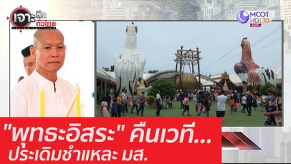 "พุทธะอิสระ" คืนเวที...ประเดิมชำแหละ มส. : เจาะลึกทั่วไทย (17 ก.ย. 63) ช่วงที่ 4