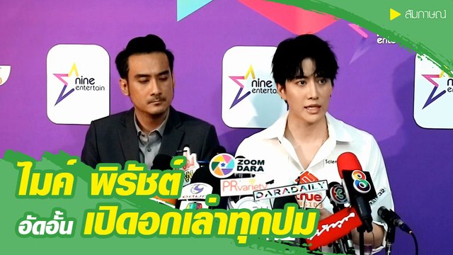 ไมค์ พิรัชต์ เปิดอกเล่าทุกปม หลังพึ่งศาลขอสิทธิ์ความเป็นพ่อ