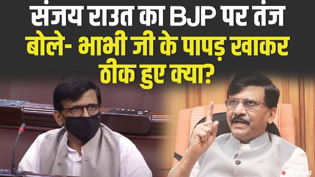 Sanjay Raut का BJP पर तंज, पूछा - भाभी जी के पापड़ खाकर ठीक हुए कोरोना मरीज?