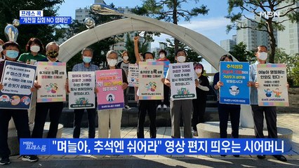 [MBN 프레스룸] "개천절 집회 NO 캠페인"