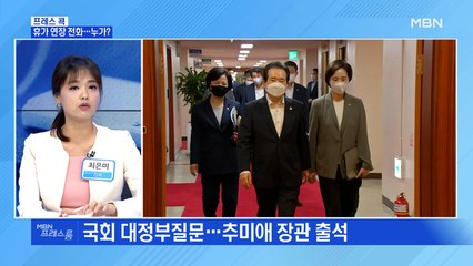 [MBN 프레스룸] 대정부질문 마지막 날