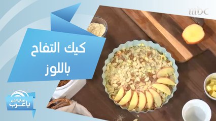 حضري كيك التفاح مع اللوز على طريقة الشيف هلا