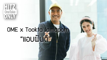 HITZ One Take ONLY | OME x Tookta Jamaporn - แอบฝันดี