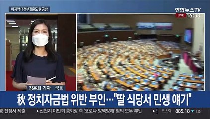 대정부질문 마지막날…추미애 공방·개천절 집회 엄중 경고